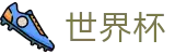 2026世界杯投注网站(SHIJIEBEI)指定投注平台